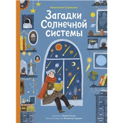 Эксмо Анастасия Строкина "Загадки Солнечной системы"