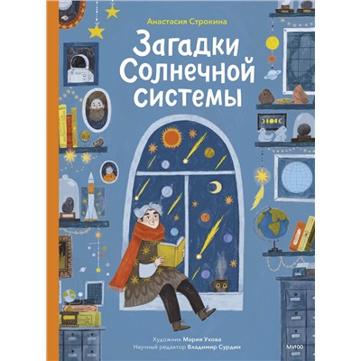 Эксмо Анастасия Строкина "Загадки Солнечной системы"