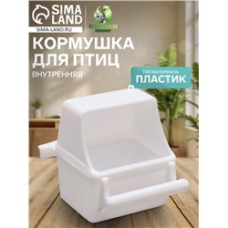 Кормушка для птиц внутренняя, 7.5×5.5×9 см