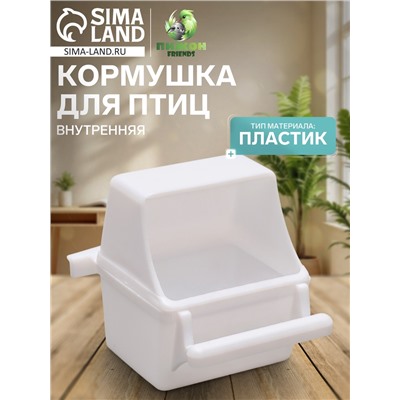 Кормушка для птиц внутренняя, 7.5×5.5×9 см