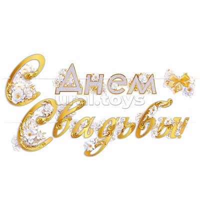 Гирлянда "С Днем свадьбы"