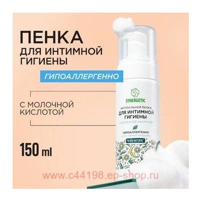 Synergetic Натуральная пенка для интимной гигиены 150 мл 701804