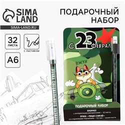 Набор блокнот А6, 32 листа и ручка пиши-стирай «с 23 февраля»