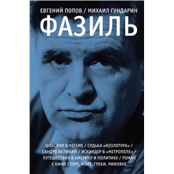 АСТ Евгений Попов, Михаил Гундарин "Фазиль"