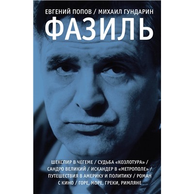 АСТ Евгений Попов, Михаил Гундарин "Фазиль"