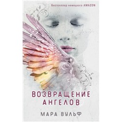 345851 Эксмо Мара Вульф "Ангельская сага. Возвращение ангелов (#1)"