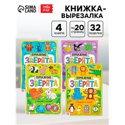 Книжки - вырезалки «Бумажные зверята», набор 4 шт. по 20 стр., А4