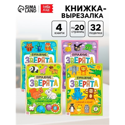 Книжки - вырезалки «Бумажные зверята», набор 4 шт. по 20 стр., А4