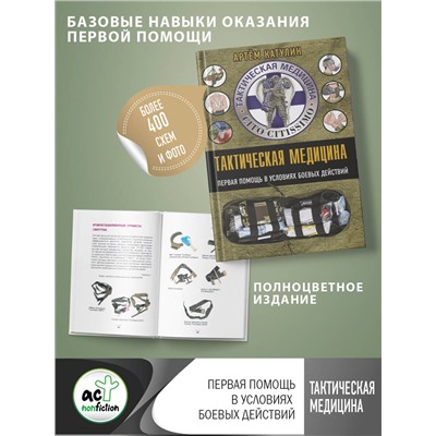 АСТ Катулин А.Н. "Тактическая медицина. Первая помощь в условиях боевых действий"