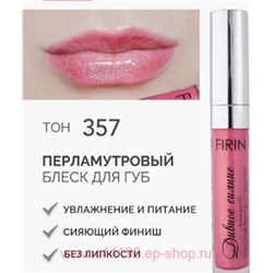 FIRIN Блеск для губ Дивное сияние тон 357 розовое золото