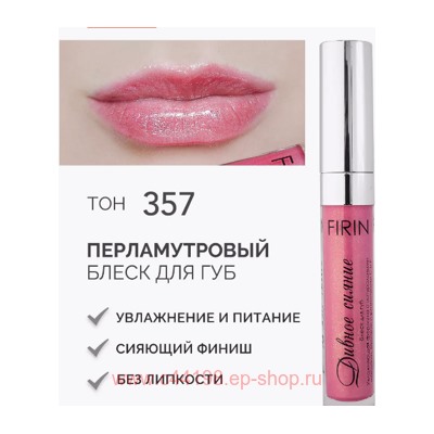 FIRIN Блеск для губ Дивное сияние тон 357 розовое золото