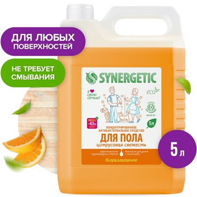 Средство для мытья пола и поверхностей Synergetic «Цитрусовая свежесть»,антибактериальное,5 л