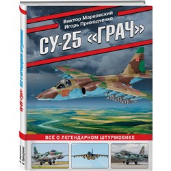 Эксмо Виктор Марковский, Игорь Приходченко "Су-25 «Грач». Все о легендарном штурмовике"