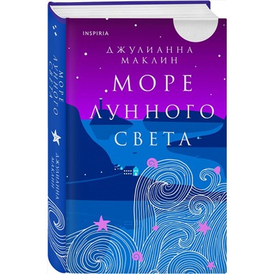 Эксмо Джулианна Маклин "Море лунного света"