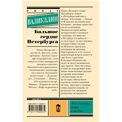 АСТ Ринат Валиуллин "Большое сердце Петербурга"