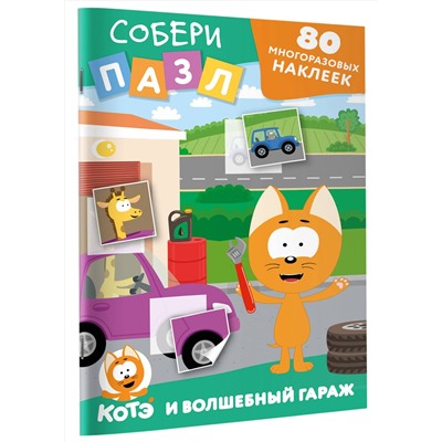 АСТ . "Многоразовые наклейки: собери пазл! Котёнок Котэ и Волшебный гараж"