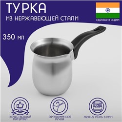 Турка Доляна «Индия», 350 мл, нержавеющая сталь