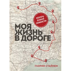 Эксмо Глория Мари Стайнем "Моя жизнь в дороге. Мемуары великой феминистки"