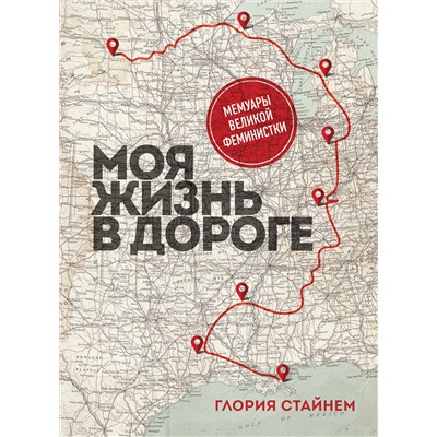Эксмо Глория Мари Стайнем "Моя жизнь в дороге. Мемуары великой феминистки"