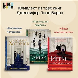 Эксмо Барнс Дж. Л. "Комплект из 3-х книг: Игры наследников (#1) + Наследие Хоторнов (#2) + Последний гамбит (#3)"