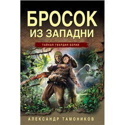 Эксмо Александр Тамоников "Бросок из западни"