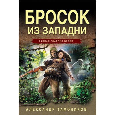 Эксмо Александр Тамоников "Бросок из западни"