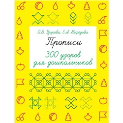АСТ Узорова О.В., Нефедова Е.А. "Прописи. 300 узоров для дошкольников"