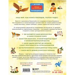 Эксмо Милана Гамзатова "Все самое невероятное на Земле. Книга рекордов нашей планеты (от 8 до 10 лет)"