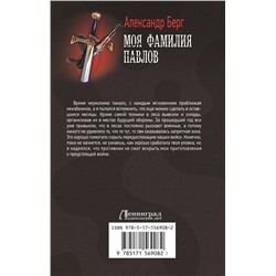АСТ Александр Берг "Моя фамилия Павлов"