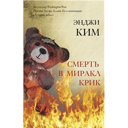 АСТ Энджи Ким "Смерть в Миракл Крик"