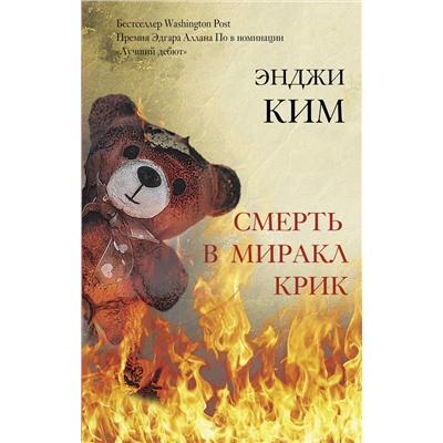 АСТ Энджи Ким "Смерть в Миракл Крик"