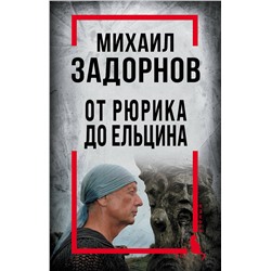 Эксмо Алдонин С., сост. "Михаил Задорнов. От Рюрика до Ельцина"