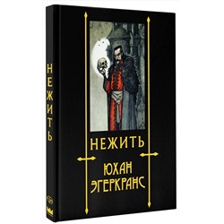 АСТ Юхан Эгеркранс "Нежить с иллюстрациями Юхана Эгеркранса"