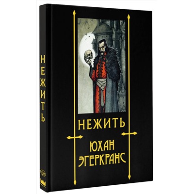 379732 АСТ Юхан Эгеркранс "Нежить с иллюстрациями Юхана Эгеркранса"