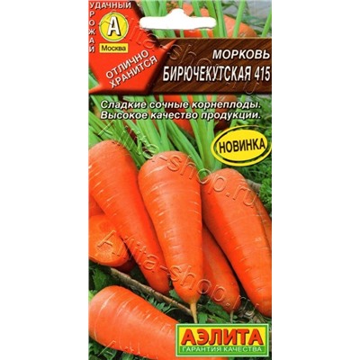 Морковь Бирючекутская 415 Аэлита