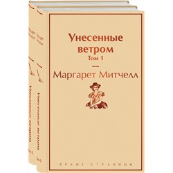 346201 Эксмо Митчелл М. "Унесенные ветром (комплект из 2 книг: том 1 и том 2)"