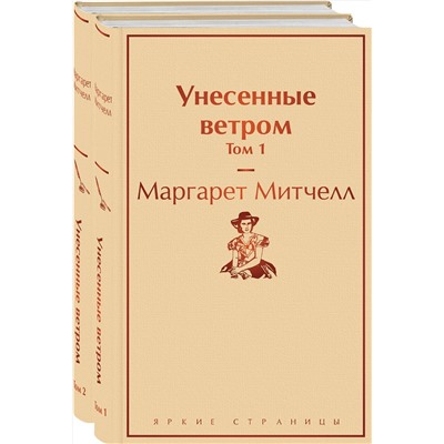 346201 Эксмо Митчелл М. "Унесенные ветром (комплект из 2 книг: том 1 и том 2)"