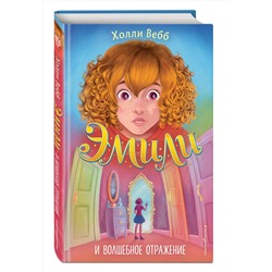 Эксмо Холли Вебб "Эмили и волшебное отражение (#2)"