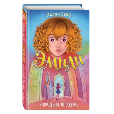 Эксмо Холли Вебб "Эмили и волшебное отражение (#2)"