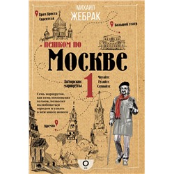 АСТ Михаил Жебрак "Пешком по Москве"