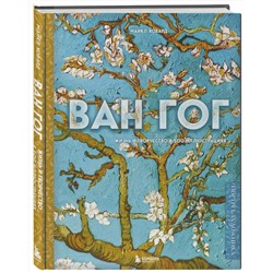 Эксмо Майкл Ховард "Ван Гог. Жизнь и творчество в 500 картинах (новое оформление)"