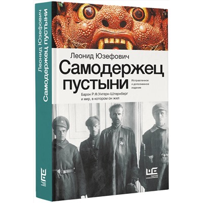 АСТ Юзефович Л.А. "Самодержец пустыни"