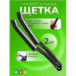 Щетка универсальная для уборки в труднодоступных местах 2 шт