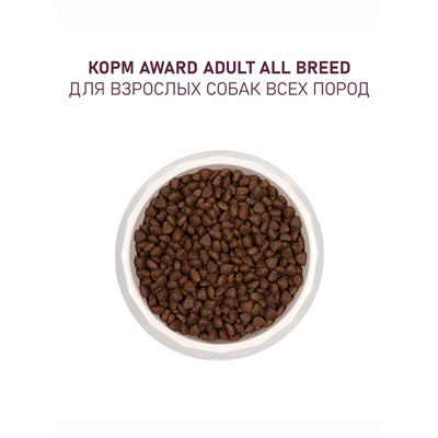 Сухой корм AWARD для вз-х собак всех пород с гов/кур. / брокколи и черника 12 кг