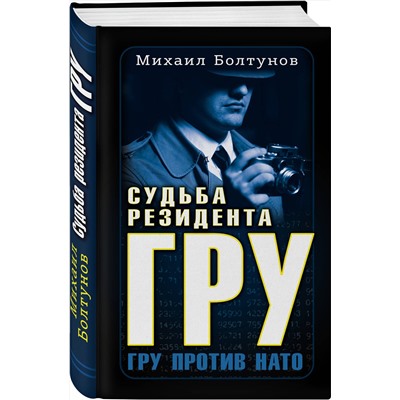 Эксмо Михаил Болтунов "Судьба резидента ГРУ"
