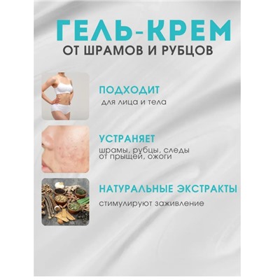 Крем-гель от всех видов шрамов от пигментации