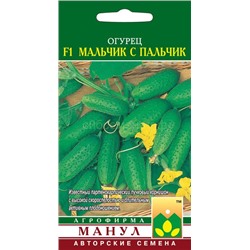 Огурец Мальчик с пальчик F1 (Манул)