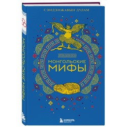Эксмо "Комплект из 2-х книг "Монгольские мифы" и "Японские мифы""