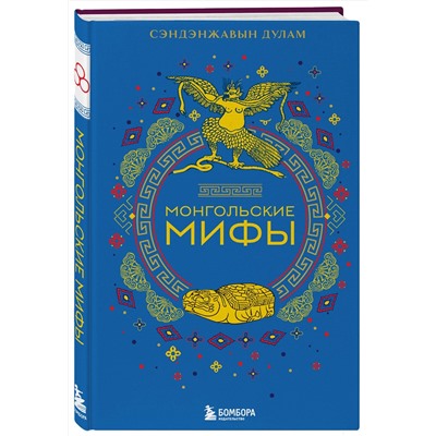 Эксмо "Комплект из 2-х книг "Монгольские мифы" и "Японские мифы""