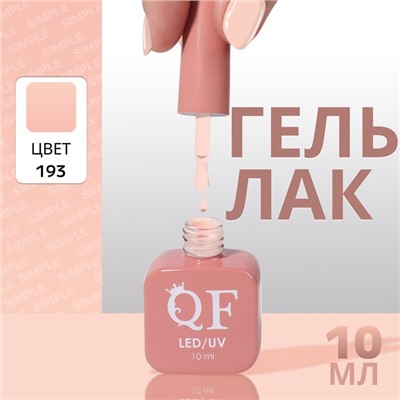 Гель лак для ногтей, однотонный, трехфазный, 10 мл, LED/UV, нюдовый (193)